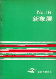 第16回展画集