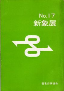 第17回展画集