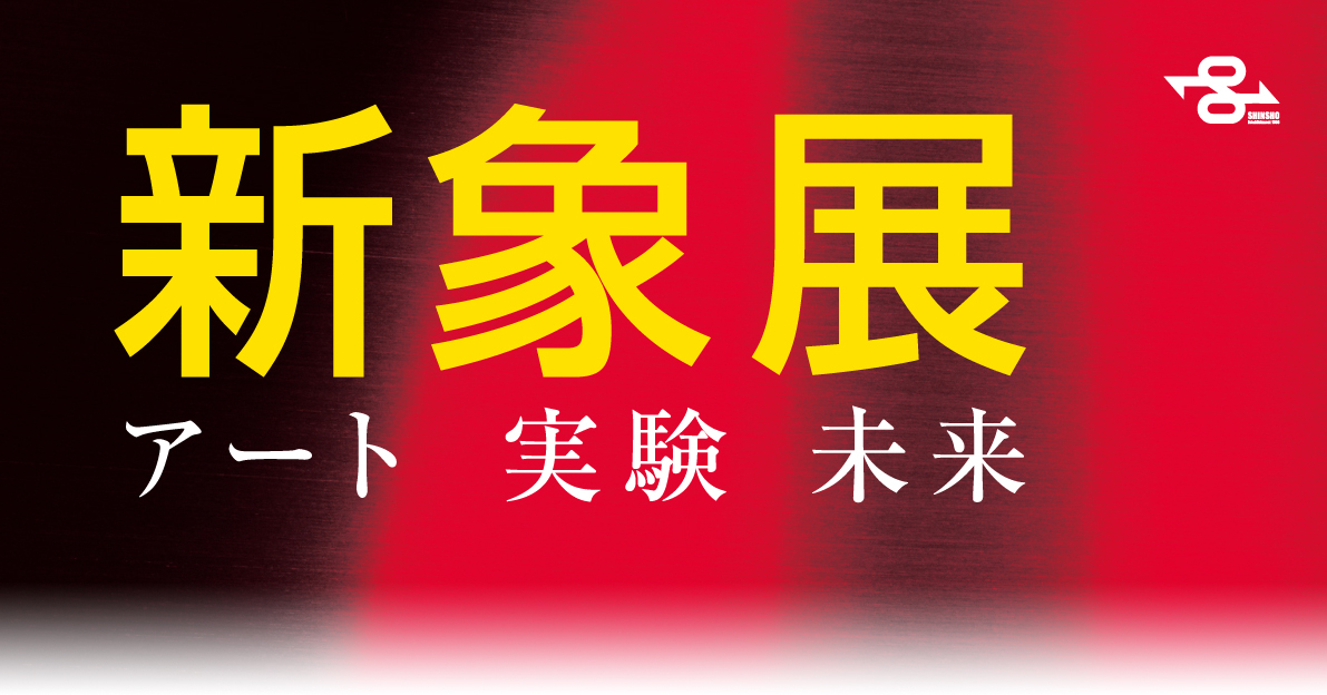 新象ロゴマーク