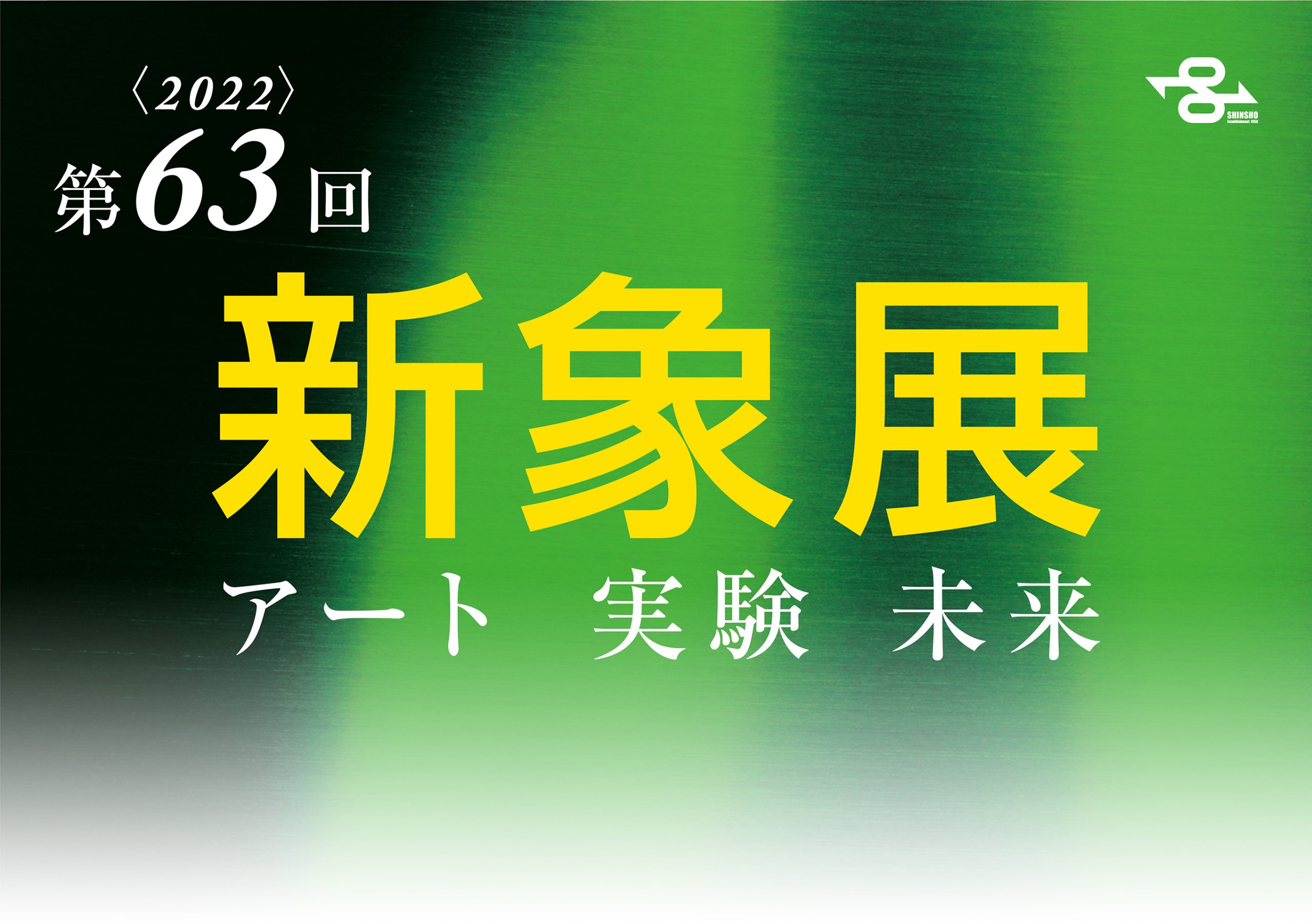 新象ロゴマーク