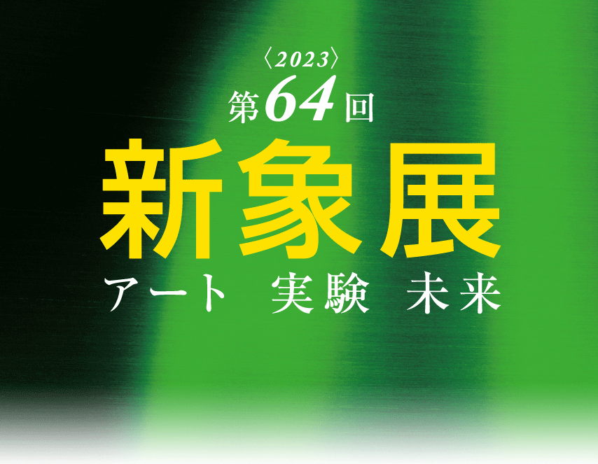 新象ロゴマーク